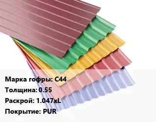 Профнастил с полимерным покрытием С44 s=0.55 1.047хL Покрытие:PUR
